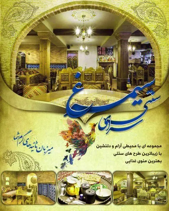 سرای سنتی سیمرغ آبی: فضایی آرام و دلنشین با دکوراسیون زیبای سنتی و بهترین منوی غذایی ایرانی. تجربه‌ای اصیل.