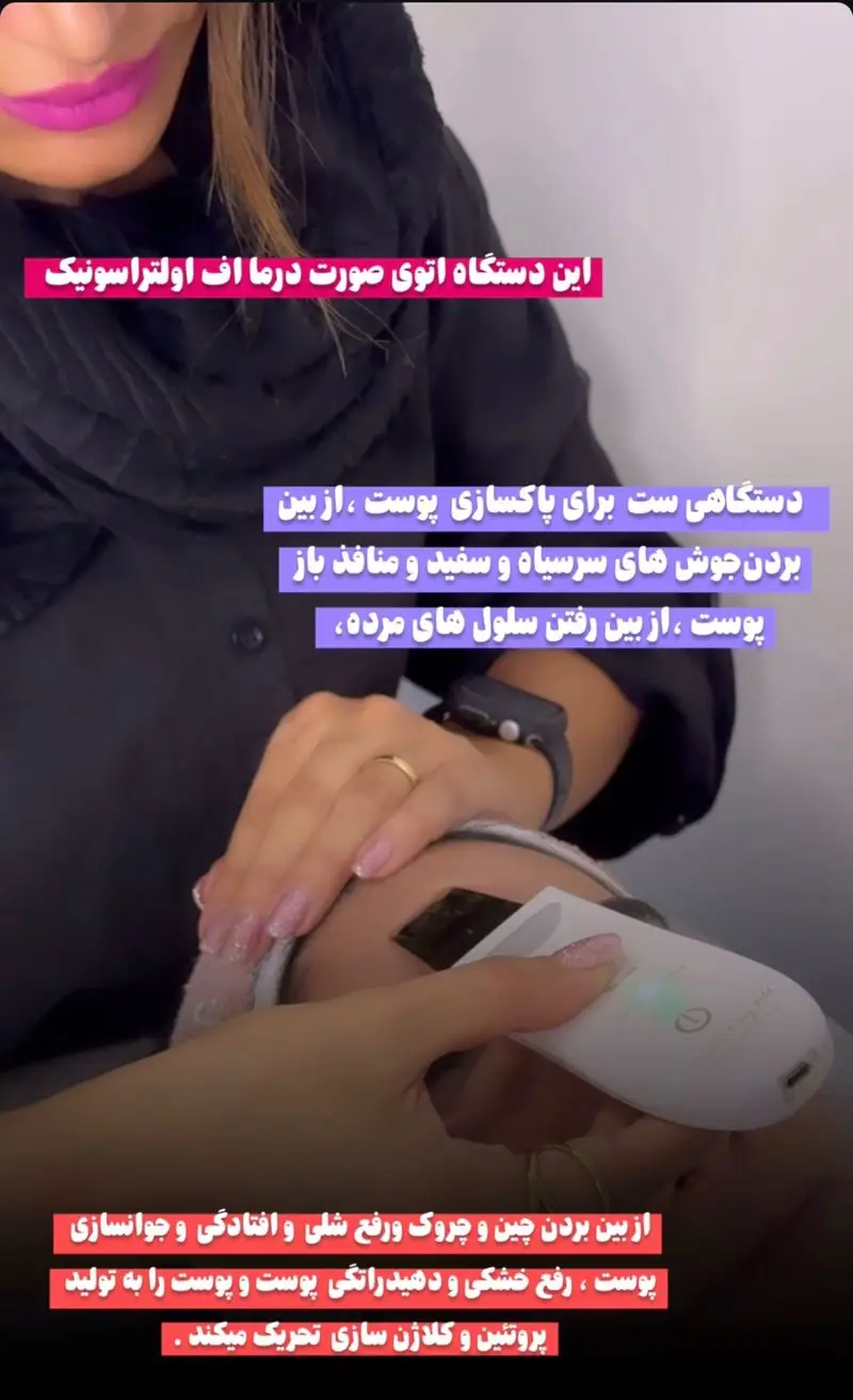 استفاده از دستگاه اتوی پوست یا درما اف اولتراسونیک برای پاکسازی عمیق پوست، رفع چین و چروک و جوانسازی صورت
