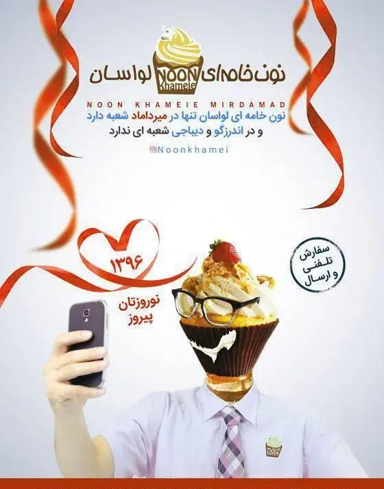 تبلیغ نوروزی نون خامه ای لواسان میرداماد. کاپ کیک خلاقانه، سفارش تلفنی و ارسال نون خامه ای تازه در نوروز ۱۳۹۶. شعبه فقط میرداماد.