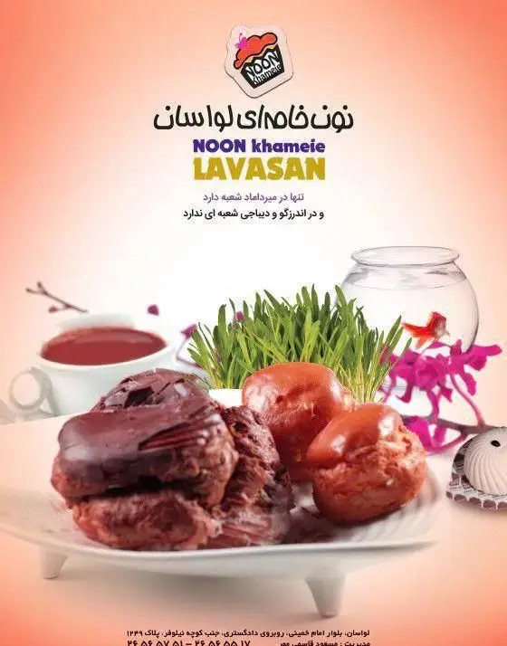 تبلیغ نون خامه ای لواسان: تصویر شیرینی خامه ای شکلاتی و ساده تازه با سبزه نوروزی، ماهی قرمز و چای. بهترین دسر در لواسان.