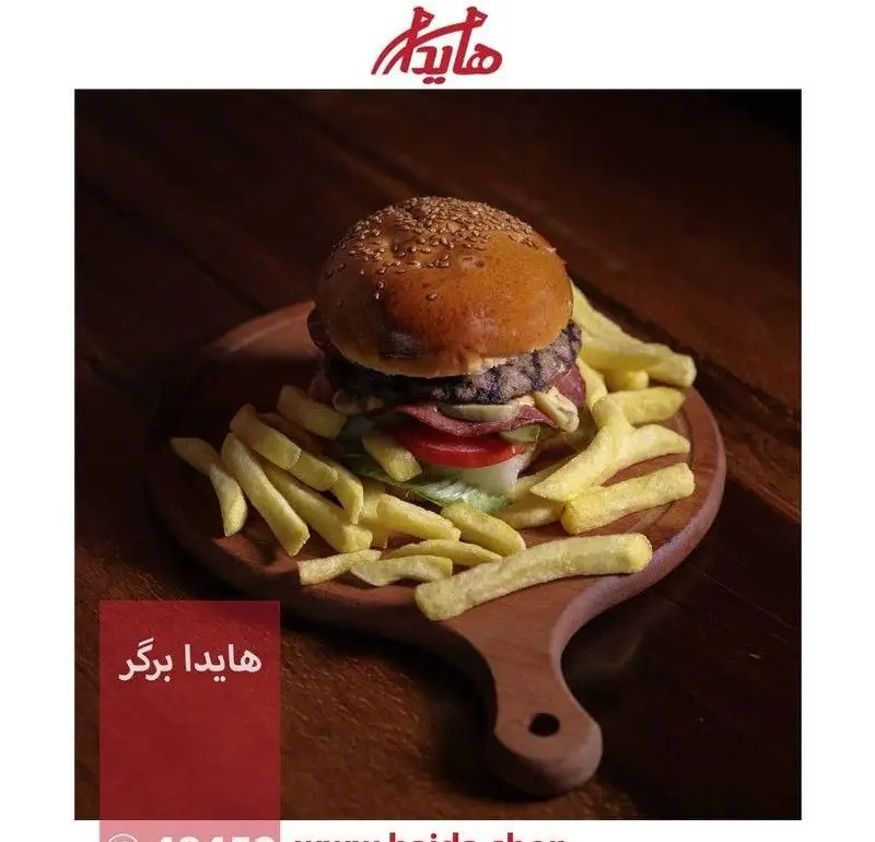 هایدا برگر ویژه فست فود هایدا با گوشت تازه، پنیر، بیکن، کاهو و گوجه، همراه سیب زمینی سرخ کرده ترد و خوش طعم.