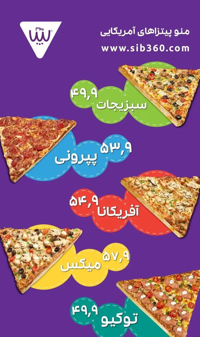 منو پیتزاهای آمریکایی سیب 360: پپرونی، سبزیجات، آفریکانا، میکس و توکیو با قیمت‌های ویژه. سفارش آنلاین از sib360.com
