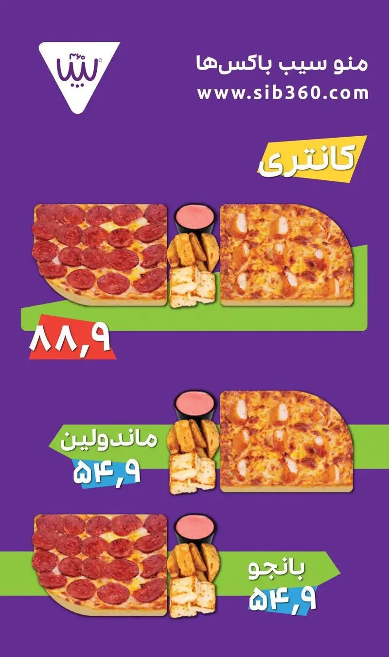 منو سیب باکس‌های پیتزا سیب 360: کانتری با پیتزا پپرونی، مرغ، سیب‌زمینی و نان سیر 88,9، ماندولین و بانجو 54,9. سفارش sib360.com