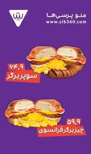 منو پرسی سیب ۳۶۰ شامل سوپربرگر با سوسیس و سیب‌زمینی (۶۴,۹)، و چیزبرگر فرانسوی با سیب‌زمینی (۵۹,۹) می‌باشد.