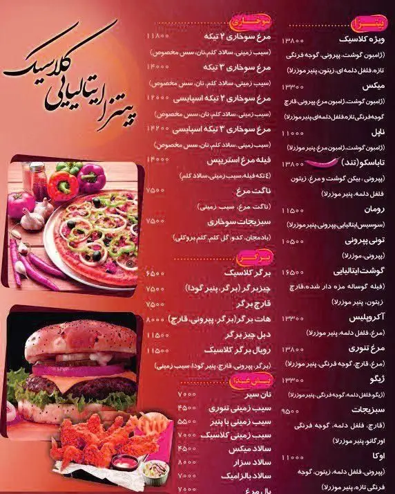 منوی کامل رستوران پیتزا ایتالیایی کلاسیک شامل انواع پیتزا، برگرهای لذیذ، سوخاری، سالاد و پیش غذاهای متنوع و خوشمزه.