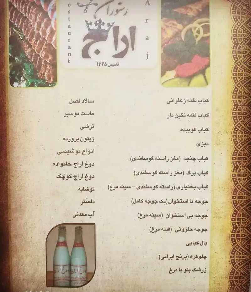 منوی کامل رستوران سنتی اراج، ارائه دهنده غذاهای اصیل ایرانی شامل کباب، دیزی، جوجه، پیش‌غذا و نوشیدنی‌ها، تاسیس ۱۳۲۵.
