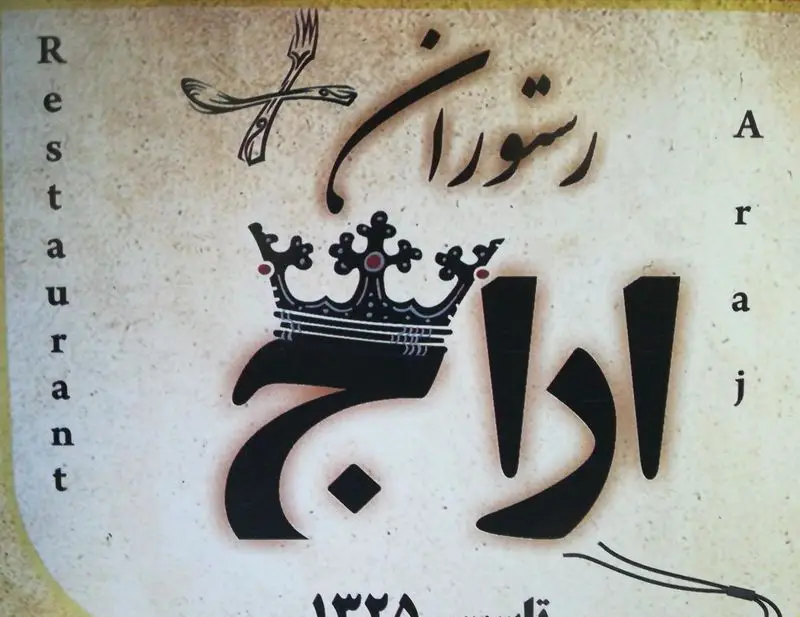 لوگوی جذاب رستوران سنتی اراج، شامل نماد قاشق و چنگال، کلمه اراج با تاج، و نام رستوران به فارسی و انگلیسی برای معرفی بهتر.