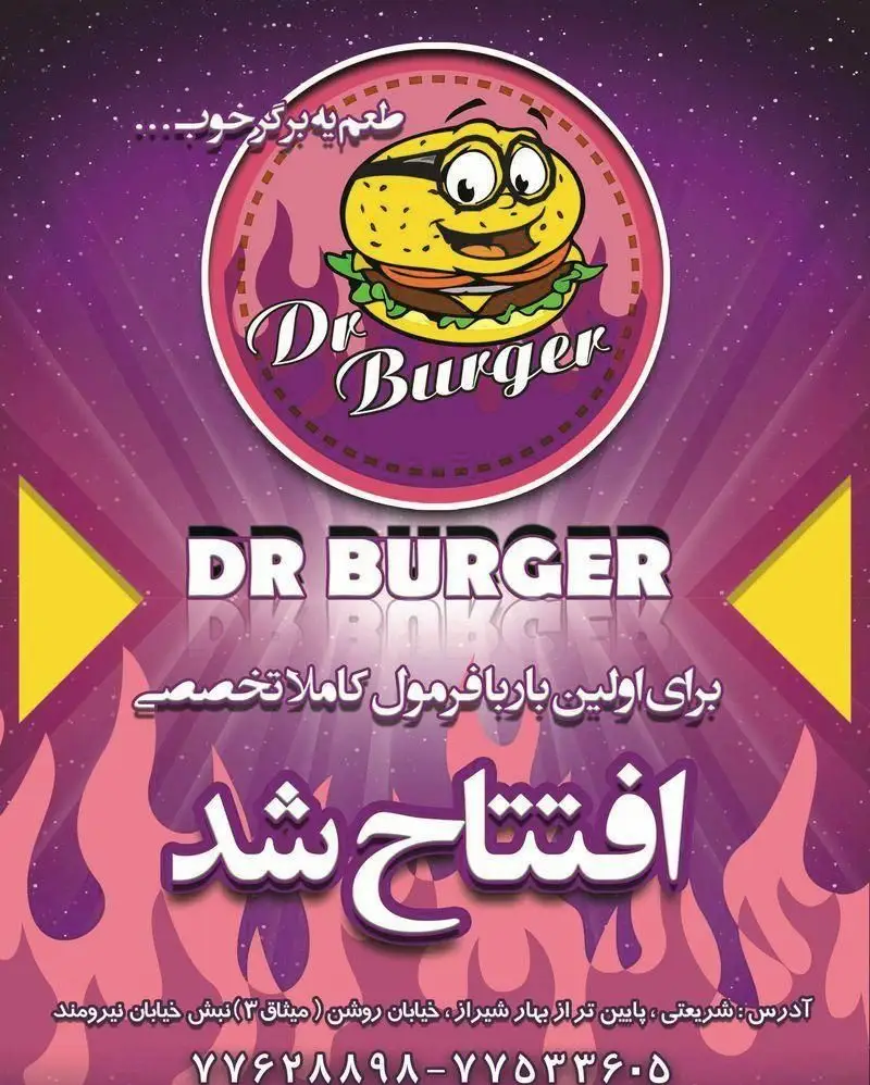 پوستر افتتاحیه دکتر برگر با فرمول کاملا تخصصی و طعم بی‌نظیر. آدرس: شریعتی، پایین‌تر از بهار شیراز، نبش نیرومند. تلفن: ۷۷۶۲۸۸۹۸