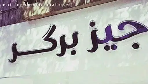 تابلو سردر فست فود جیزبرگر، با نام "جیزبرگر" به خط فارسی برجسته و رنگ بنفش تیره، معرفی کننده بهترین برگرها و غذای آماده.