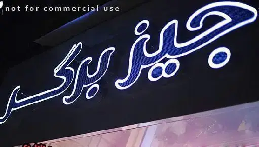 تصویر نزدیک از تابلو نئون آبی فست فود جیزبرگر با نورپردازی زیبا و فونت خاص، نشان دهنده برند محبوب برای برگر و ساندویچ.