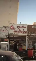 تصویر 2 - ساندویچ ویژه اژدها
