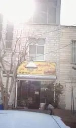 تصویر 1 - ساندویچی بابا ولی