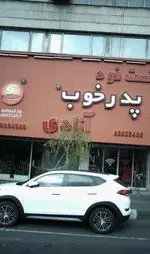 تصویر 1 - فست فود پدرخوب