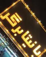 تصویر پروفایل بانیتا برگر