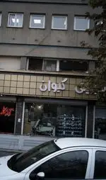 تصویر 1 - شیرینی سرای کیوان