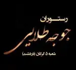 تصویر 1 - رستوران جوجه طلایی