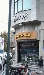 تصویر 1 - کافه و خانه پنیر پرچک