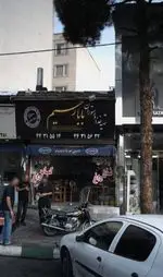 تصویر 3 - تهیه غذا و رستوران بابا رحیم