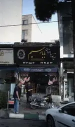 تصویر 1 - تهیه غذا و رستوران بابا رحیم