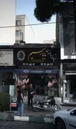 تصویر 2 - تهیه غذا و رستوران بابا رحیم