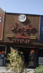 تصویر 1 - جگر سرای تک