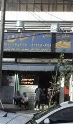 تصویر 1 - چلوکبابی احسان