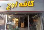 تصویر 1 - کافه اوج شعبه دوم