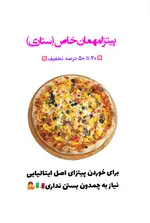 تصویر پروفایل پیتزا مهمان خاص(ستاری)