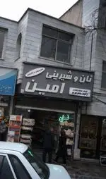 تصویر پروفایل شیرینی سرا و خانه کیک امین