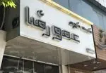 تصویر 2 - فست فود عمو رضا
