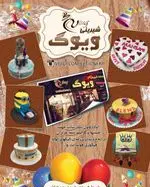 تصویر 4 - شیرینی ویوک