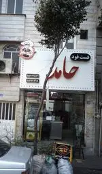 تصویر 1 - فست فود حامد