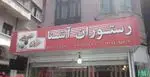 تصویر پروفایل  رستوران آشنا