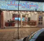 تصویر 1 - رستوران سیلک