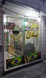 تصویر 2 - فلافل آبادان