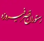 تصویر 1 - رستوران قصر فیروزه