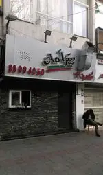 تصویر 1 - پیتزا هات (امیر آباد)