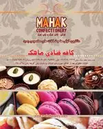 تصویر 3 - کافه قنادی ماهک