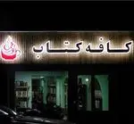 تصویر 2 - کافه کتاب دورهمی