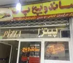 تصویر 3 - ساندویچی پاک 