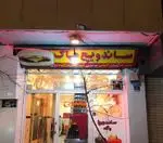 تصویر 2 - ساندویچی پاک 