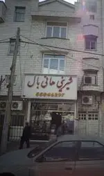 تصویر 1 - شیرینی هانی بال