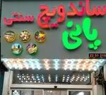 تصویر 5 - ساندویچی پانی ساندویچ دهه شصت 