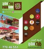 تصویر 2 - فود کورت پارک ساید