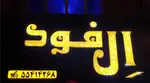 تصویر 1 - ال فود
