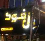 تصویر 4 - ال فود