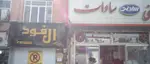 تصویر 2 - ال فود