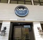 تصویر 1 - کافی شاپ شیث