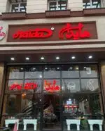 تصویر 4 - فست فود هایدا ده حقی