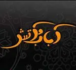 تصویر 1 - کباب و آتش